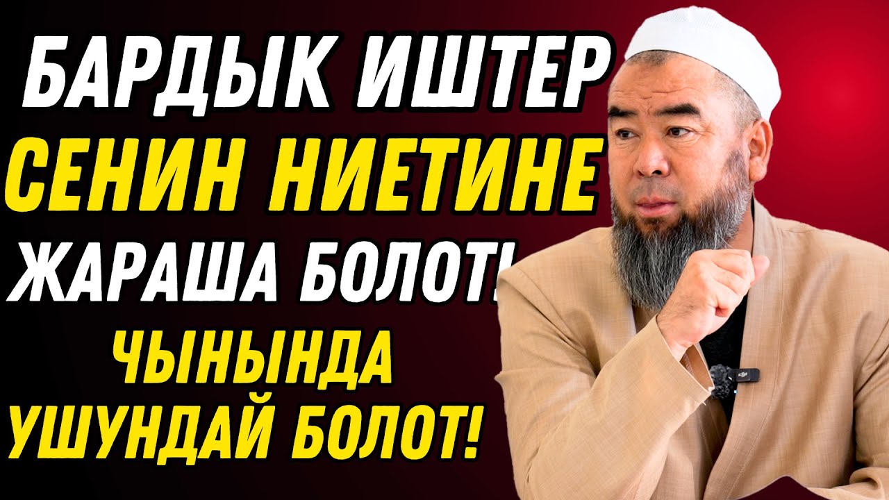 ТААСИРДҮҮ САБАК! БАРДЫК ИШТЕР СЕНИН НИЕТИҢЕ ЖАРАША БОЛОТ!