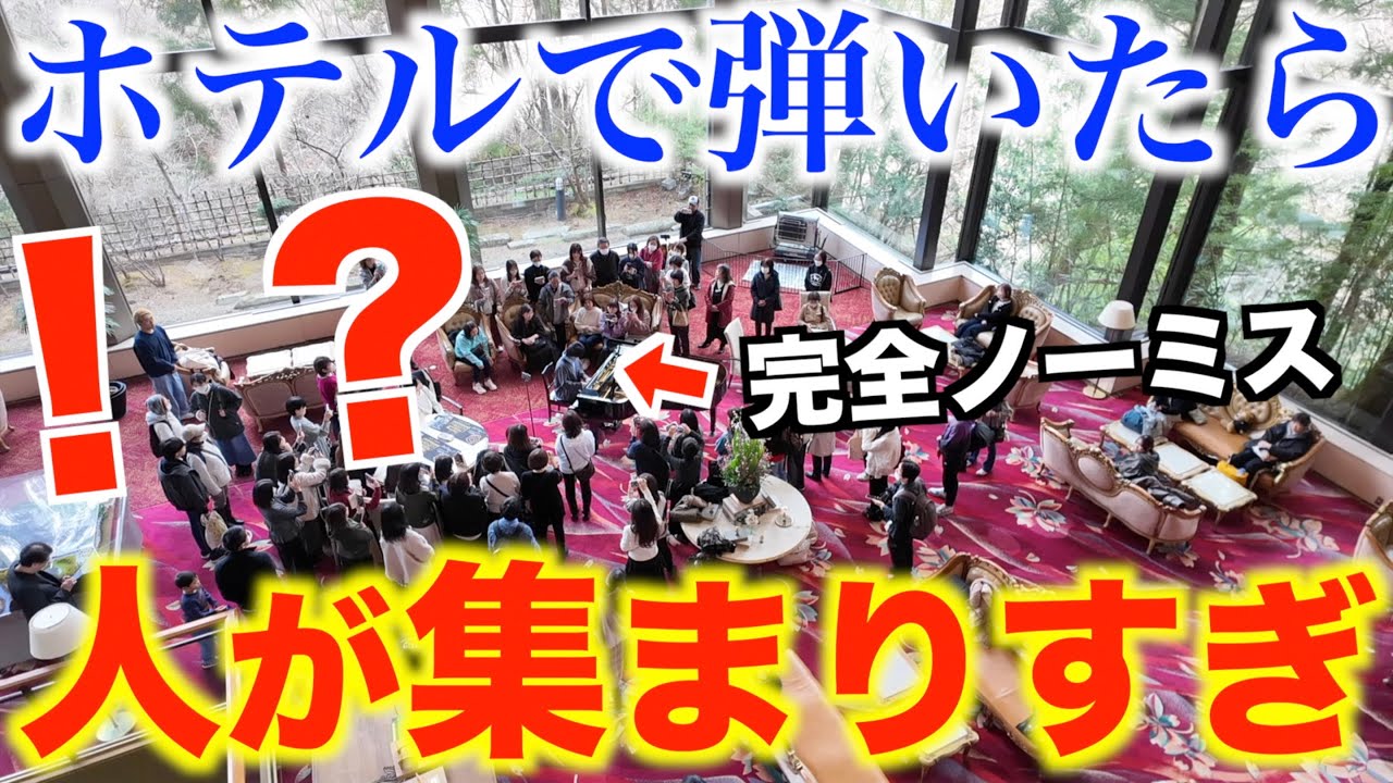 ホテルで弾いたらロビーがコンサート会場に&hellip;ショパン『ノクターン第2番』