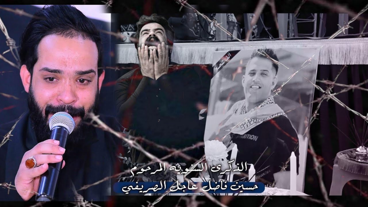 نعي فقدان الاخ || ملا محمد البدري الذكرى السنويه المرحوم حسين فاضل عاجل الصريفي للحجز 07711125210