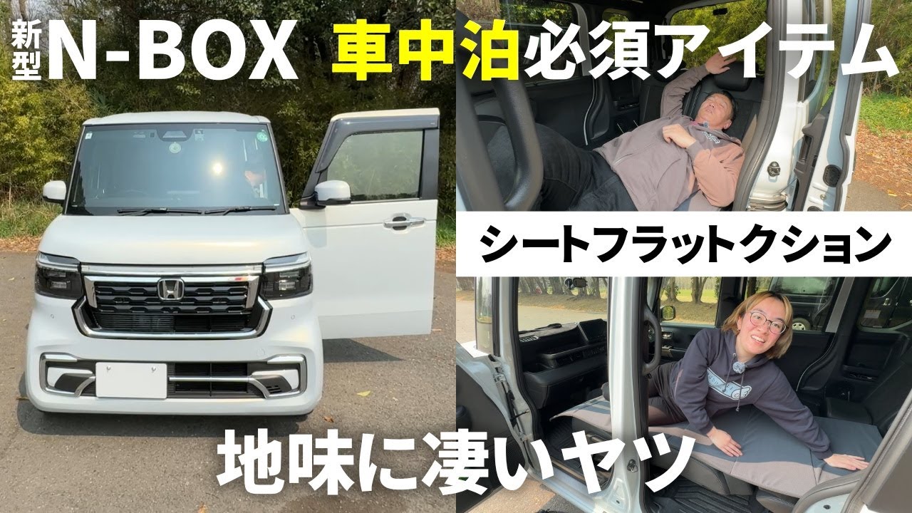 【新型N-BOXカスタム車中泊】キャンプや車中泊する必須アイテム【シートフラットクション】