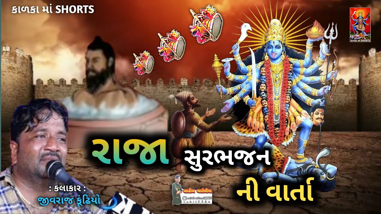 Raja સુરભજન નુ બલીદાન|| સુપર વાર્તા|| jivraj Bhai Kundiya// subscribe કીજે કાળકા માં SHORTS