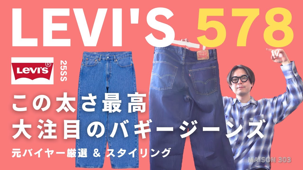 【リーバイス】578？バギージーンズが凄く良かったので紹介します（Levi&rsquo;s&reg;）