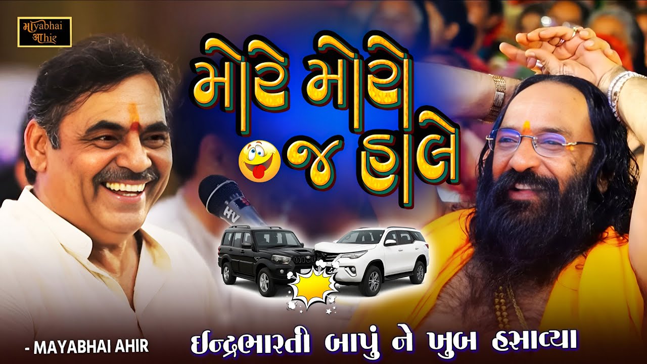 મોરે મોરો - ઇન્દ્રભારતી બાપુ પણ હસી પડયા 😂 | Mayabhai Ahir | More Moro | Ramayan No Prasnag