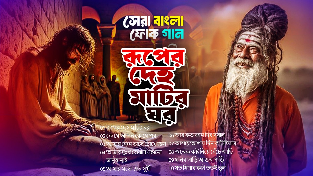 রূপের দেহ মাটির ঘর 😢| মানুষ চেনা হলো না | 😢হৃদয় কাঁদানো নতুন বাউল গান ২০২৬ | Pranto Music