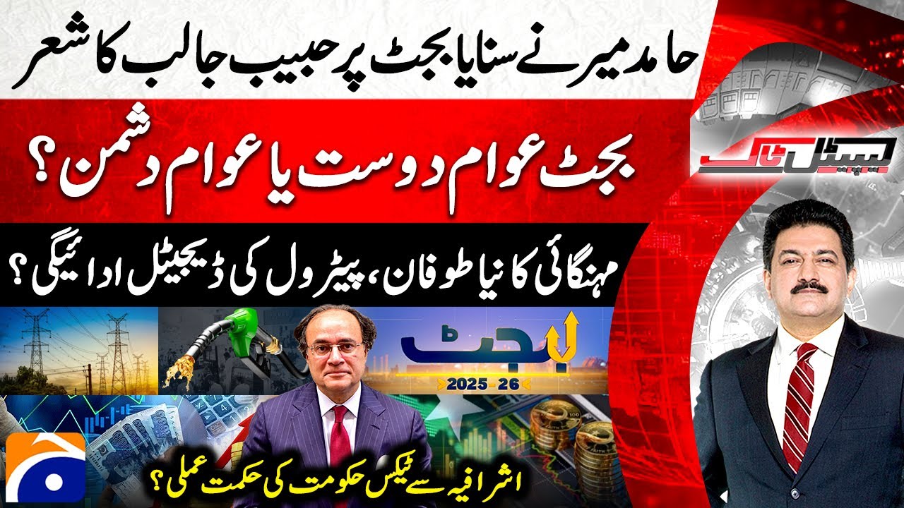 𝗕𝘂𝗱𝗴𝗲𝘁 𝟮𝟬𝟮𝟱-𝟮𝟲 𝗣𝗮𝗸𝗶𝘀𝘁𝗮𝗻 - New Storm of Inflation - Huge Taxes? - Hamid Mir - Capital Talk | @geonews