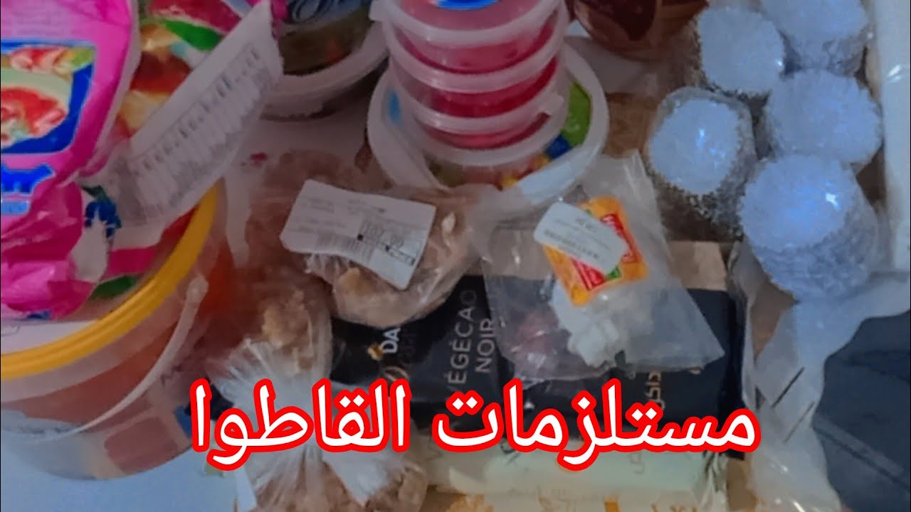 مستلزمات القاطوا كلشي نار 🔥 الله المستعان 