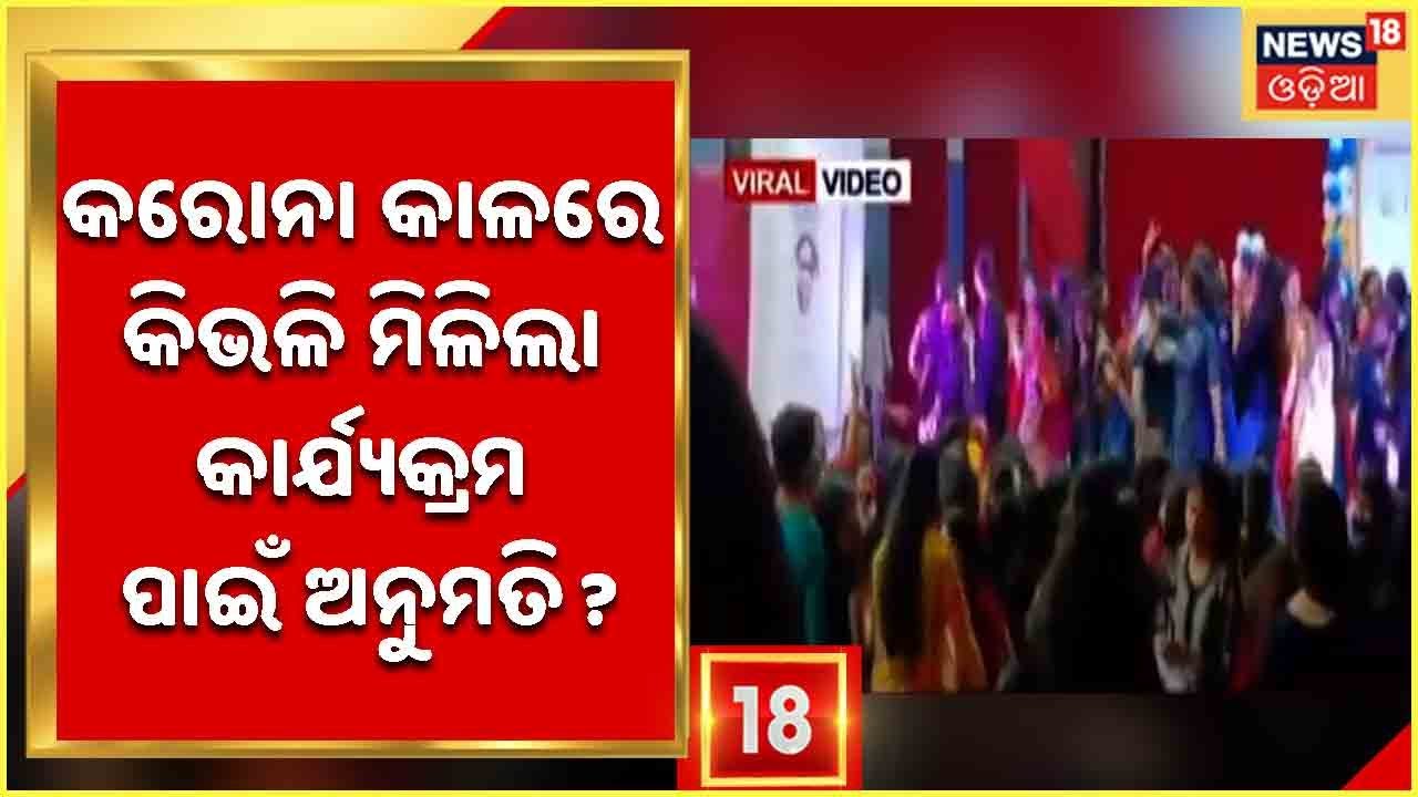Ramadevi Women's Universityର Viral Video କୋଭିଡ ନିୟମର ଧଜିଆ ଉଡାଇଲେ ଛାତ୍ରୀ