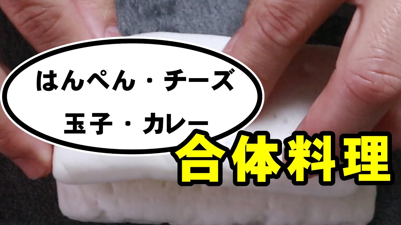 【チーズはんぺん】を玉子で巻いて更にカレー味に！！