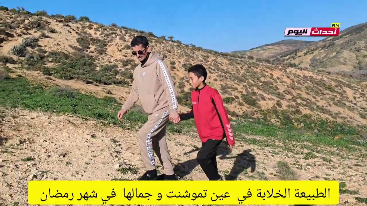 الطبيعة في شهر رمضان الكريم عين تموشنت 08~03~2026