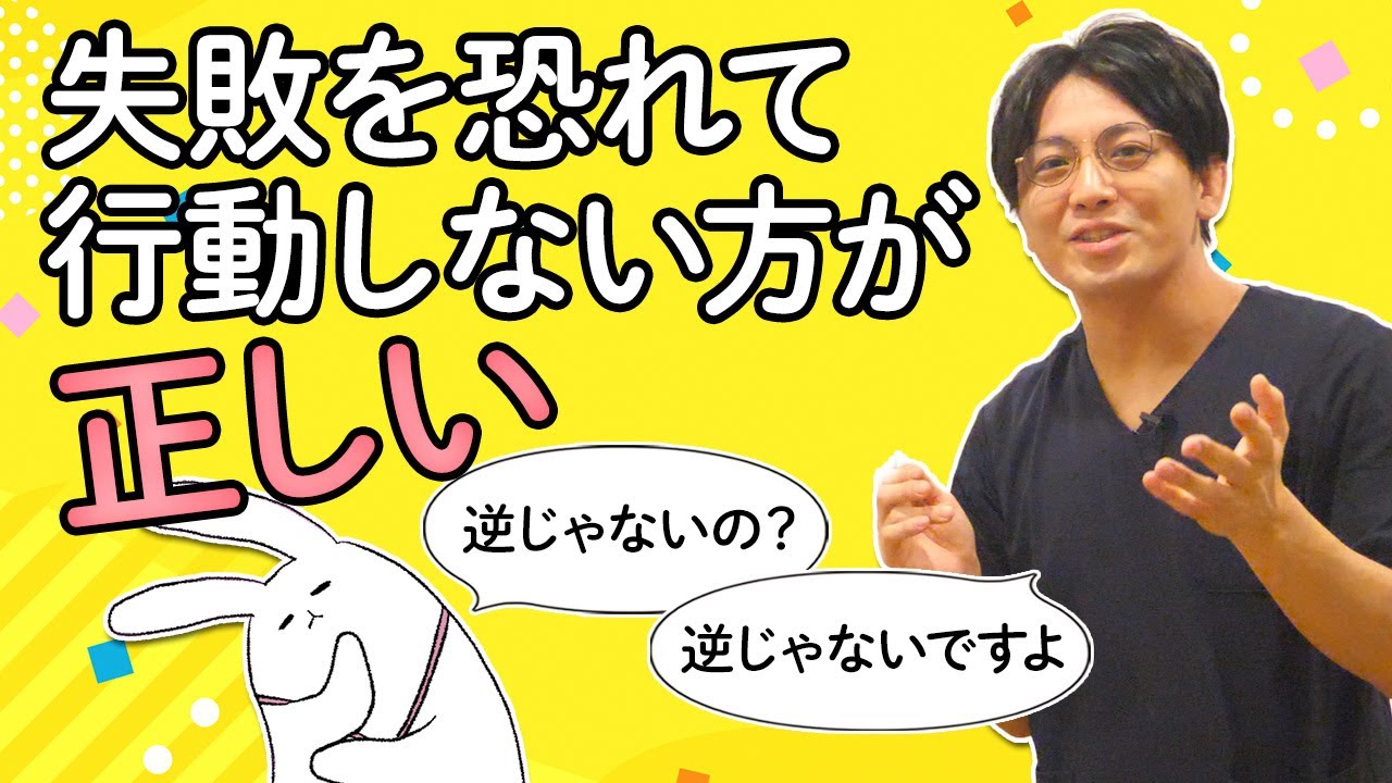 失敗を恐れて挑戦しない方が正しい　＃認知行動療法　＃CBT ＃行動活性化 #早稲田メンタルクリニック #精神科医 #益田裕介