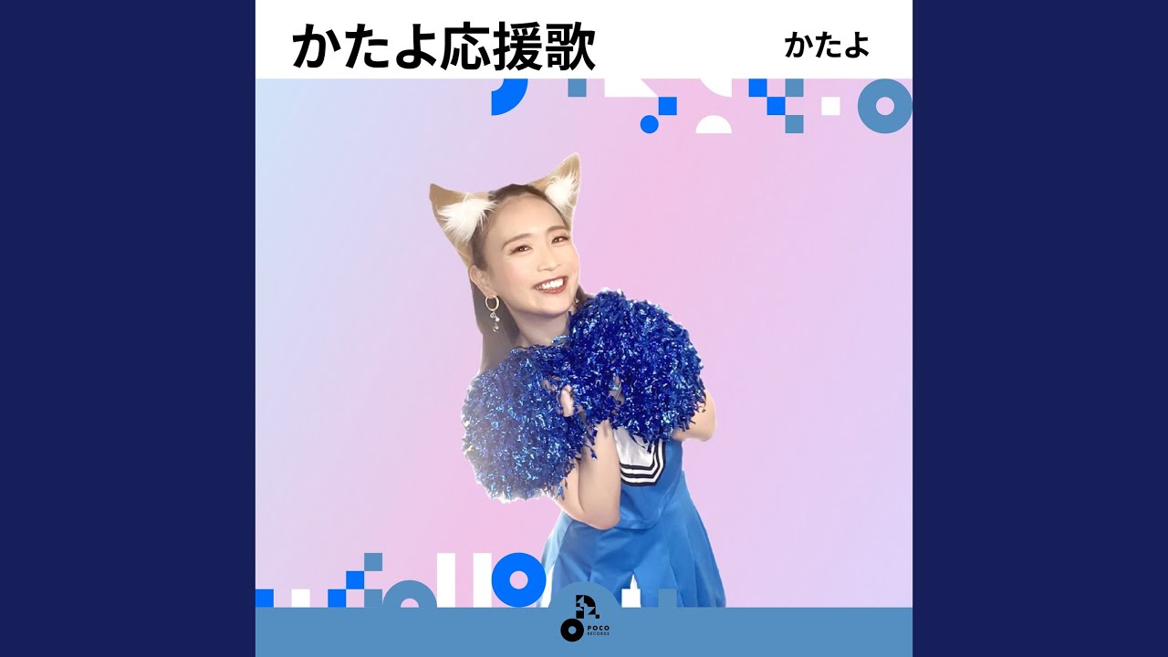 かたよ応援歌