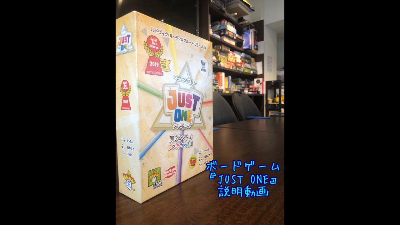 おすすめボードゲーム【JUST ONE】説明動画