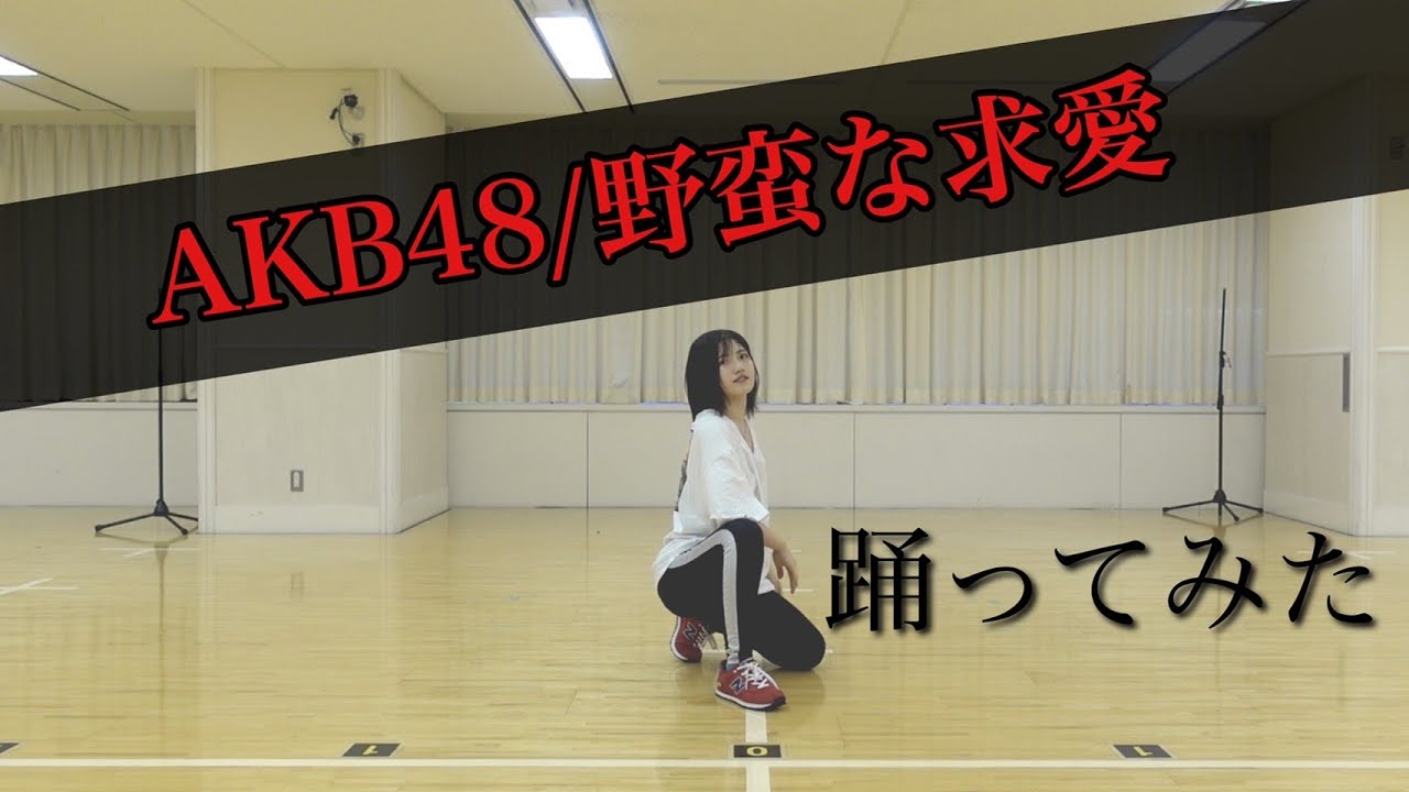 【踊ってみた】AKB48/野蛮な求愛【ゆう】