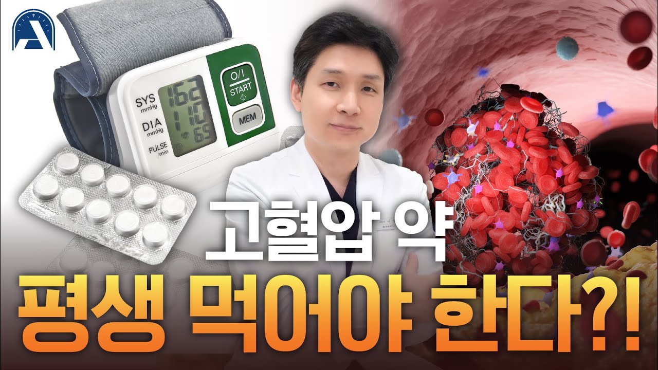 침묵의 살인자 고혈압 | 많은 분들이 궁금해하는 4가지 질문! 고혈압 원인, 두통과 고혈압의 관계, 혈압약 부작용