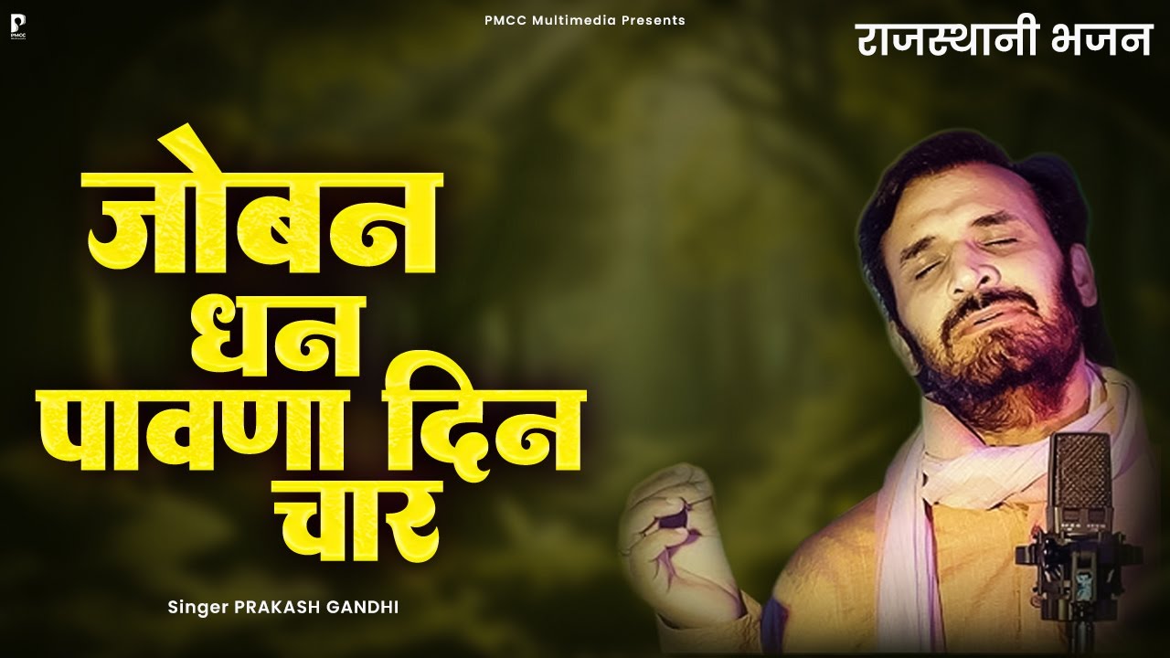 जोबन धन पावणा दिन चार | Prakash Gandhi | Power Cassettes | चेतावनी भजन 2025