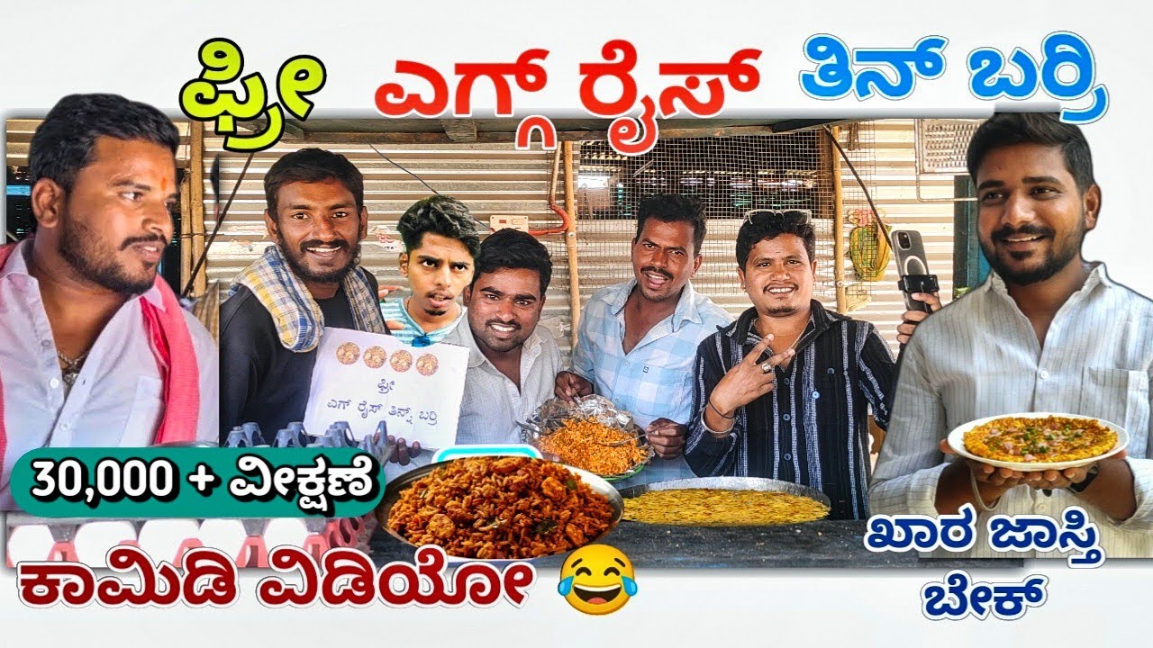 ಫ್ರೀ ಎಗ್ಗ್ ರೈಸ್ ತಿನ್ ಬರ್ರಿ 😂 EggRice Free Comedy |Uttarkarnataka Mallu Jamkhandi | Shivaputra Comedy