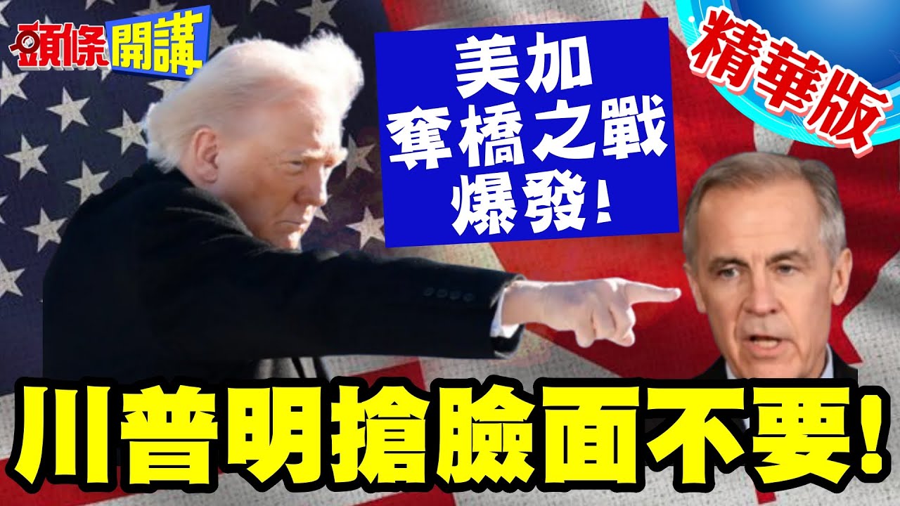 美加奪橋之戰爆發!川普明搶臉面不要! | 蓋大橋46億美元一毛未出!擋通車還要一半產權?【頭條開講】精華版 @中天電視CtiTv