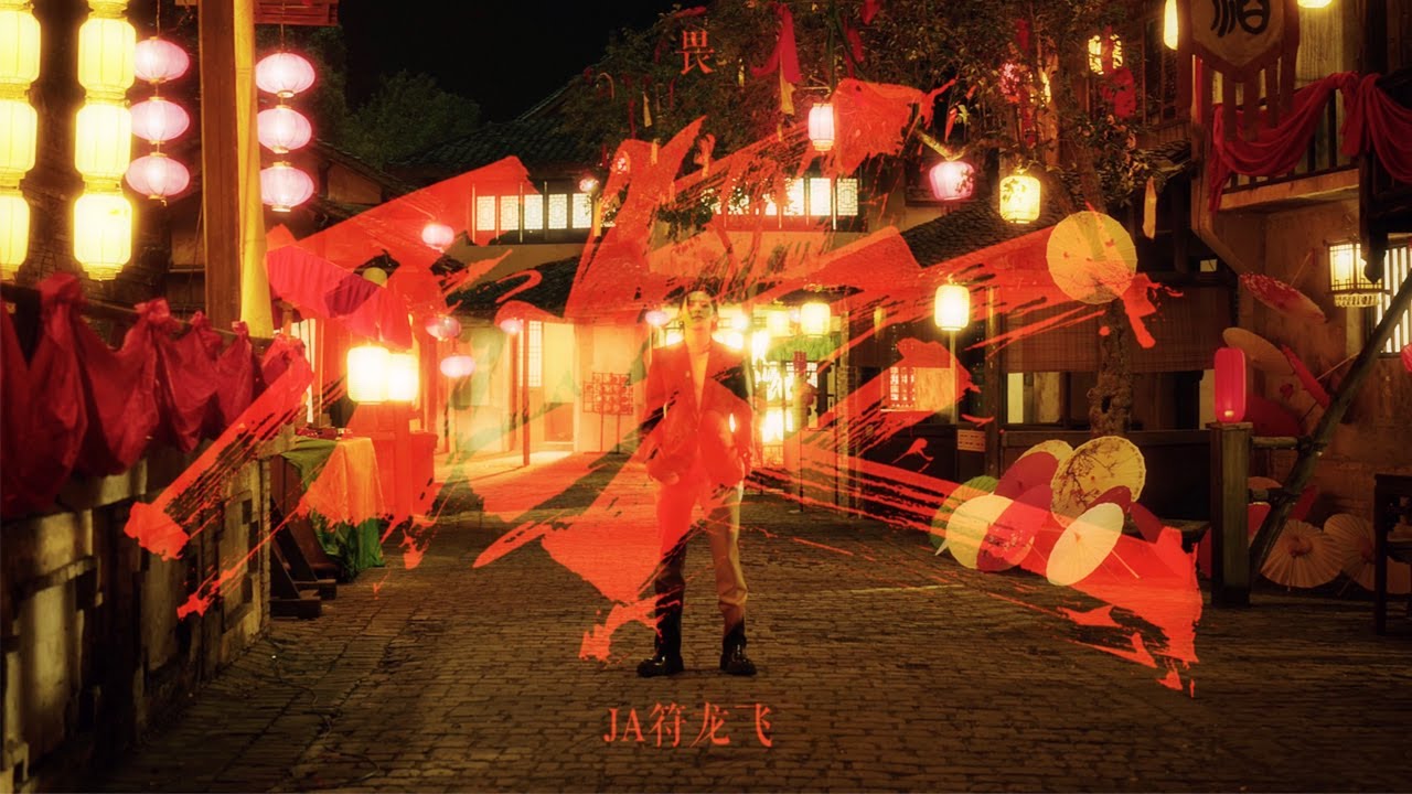JA符龍飛 - 不畏 Fearless (Official Music Video)