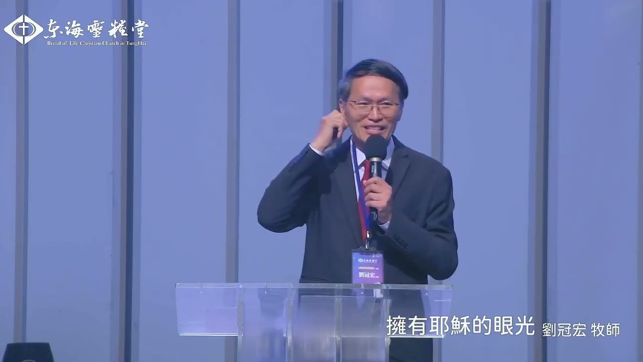 2026.03.15 成人崇拜信息｜講員：劉冠宏 牧師｜講題：擁有耶穌的眼光