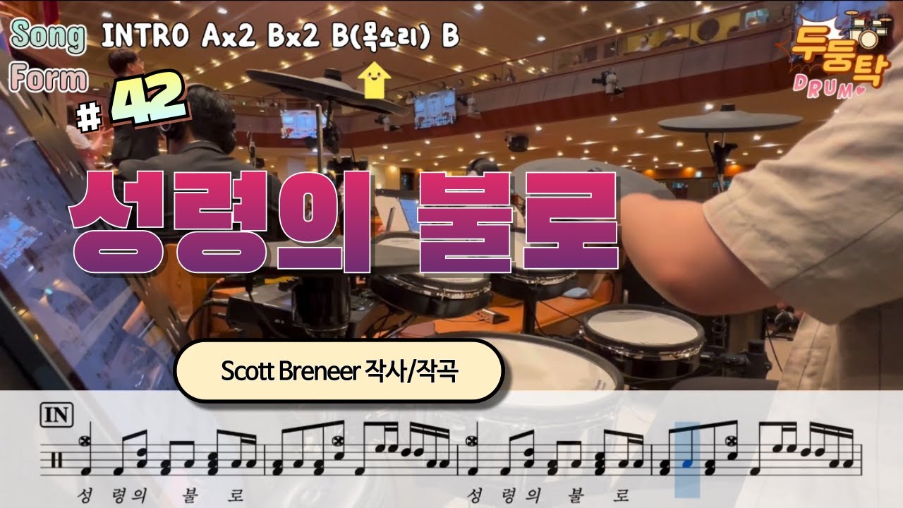 [예배실황] 성령의 불로 Scott Brenner 작사/작곡 Ver. l 드러머 이충현 l 드럼악보 l CCM Drum Cover