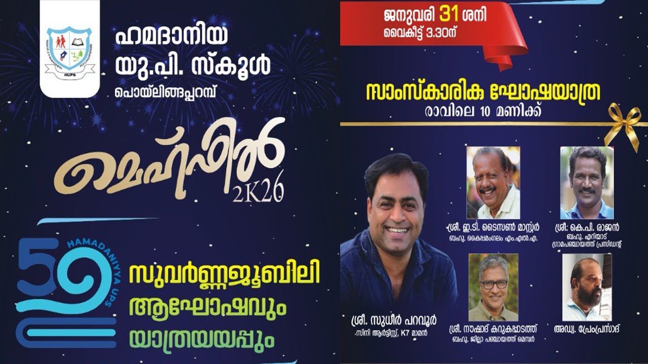 ഹമദാനിയ യു പി സ്കൂൾ മെഹ്ഫിൽ  സുവർണ്ണ ജൂബിലി ആഘോഷവും യാത്രയയപ്പ് സമ്മേളനവും തത്സമയ സംപ്രേക്ഷണം