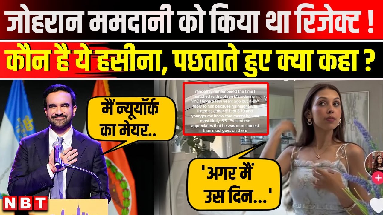 Zohran Mamdani News: जोहरान ममदानी को रिजेक्ट करने वाली लड़की कौन? | Girlfriend | Dating App | NBT
