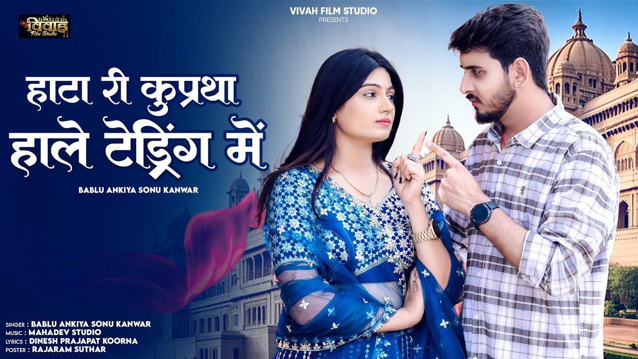 हाटा री कुप्रथा हाले ट्रेडिंग में | New Rajasthani Song | Bablu Ankiya Sonu Kanwar | Marwadi NewSong