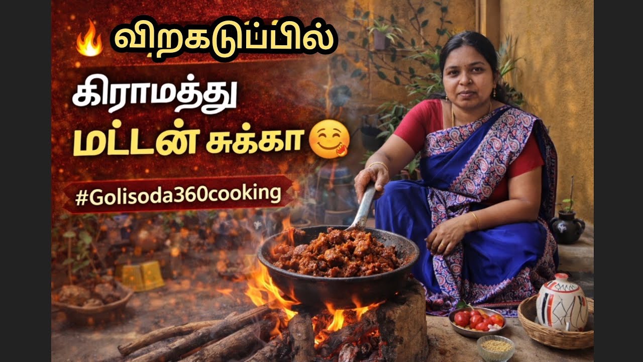 விறகடுப்பில் கிராமத்து மட்டன் சுக்கா | Village Style Mutton Sukka | Golisoda360cooking