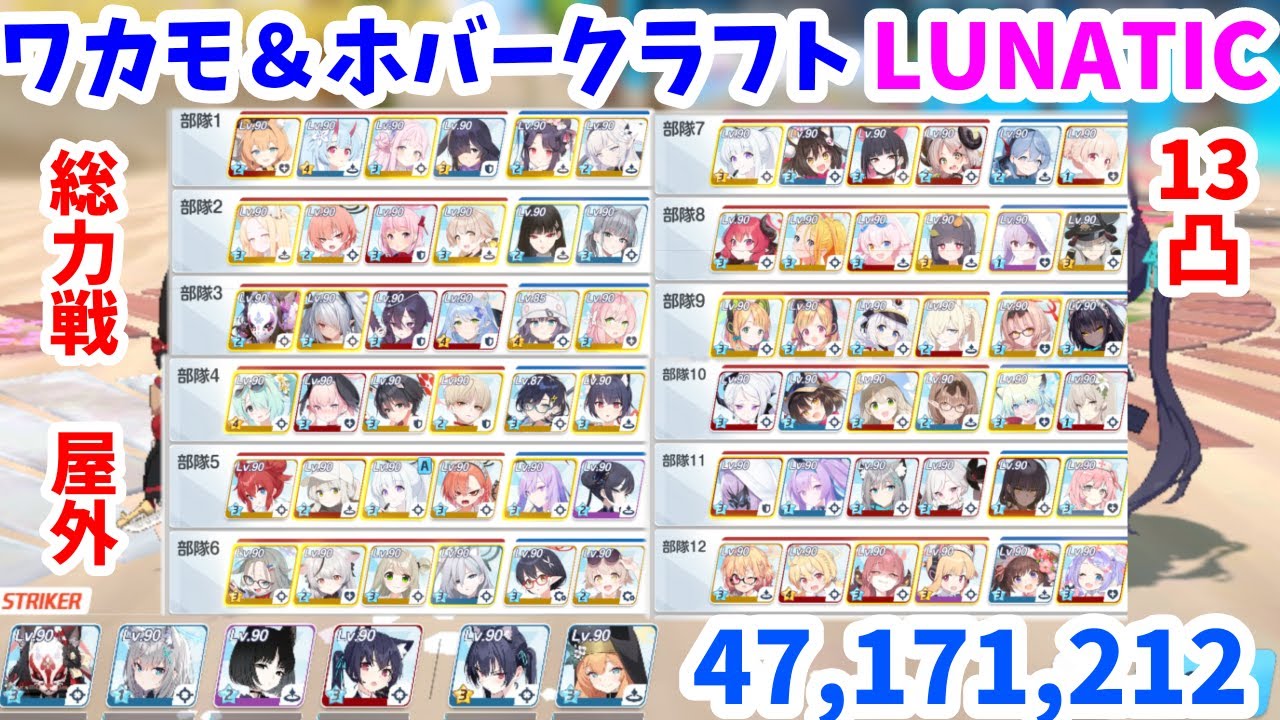 【自前いろいろなし】総力戦 ワカモ＆ホバークラフト 屋外 LUNATIC 13凸 47,171,212 記録用【ブルアカ】