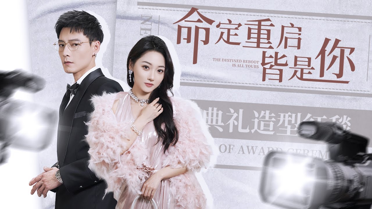 完整劇集🔥前世她以為他是死對頭，臨死才知他愛了她一輩子！重生後，她奔向了他。