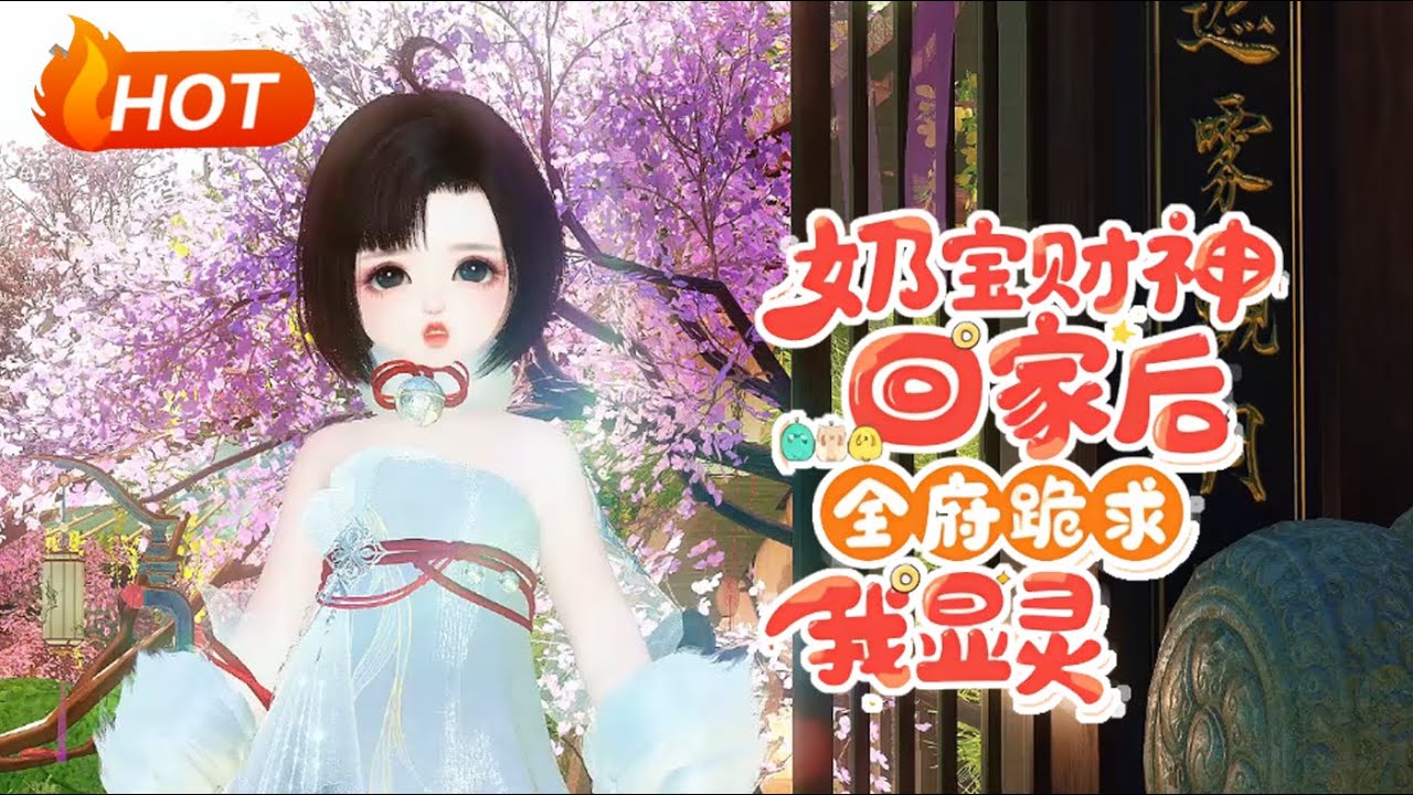 【超长合集🔥】💗《奶宝财神回家后，全府跪求我显灵》滚宝投胎失败！不仅亲女变养女，还被当成扫把星赶出了姜家！滚宝拍拍小胸膛表示:我不系扫把星，我系小财神！找我许愿，包灵哒！#团宠#小福动画
