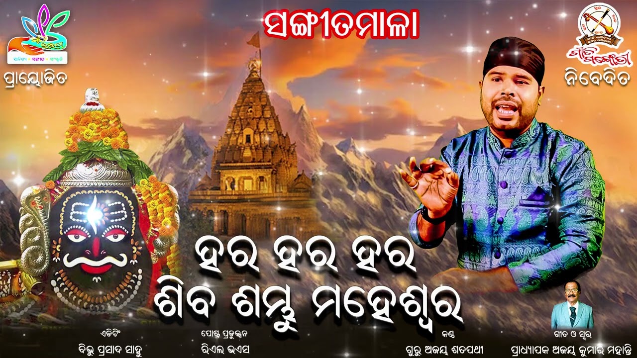 Har har shiv sambhu||Odia shiv bhajan||Ajay mohanty||Ajay Satapathy||