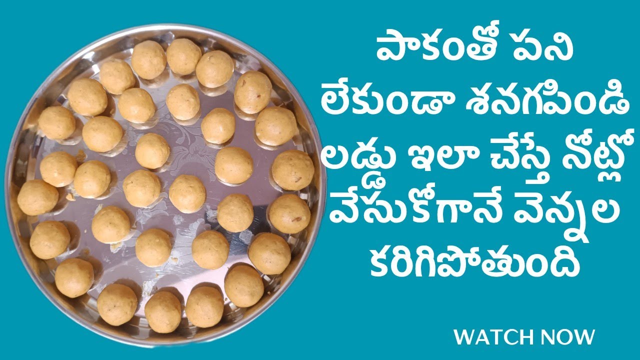 పాకంతో పని లేకుండా శనగపిండి లడ్డు ఇలా చేస్తే నోట్లో వేసుకోగానే కరిగిపోతుంది