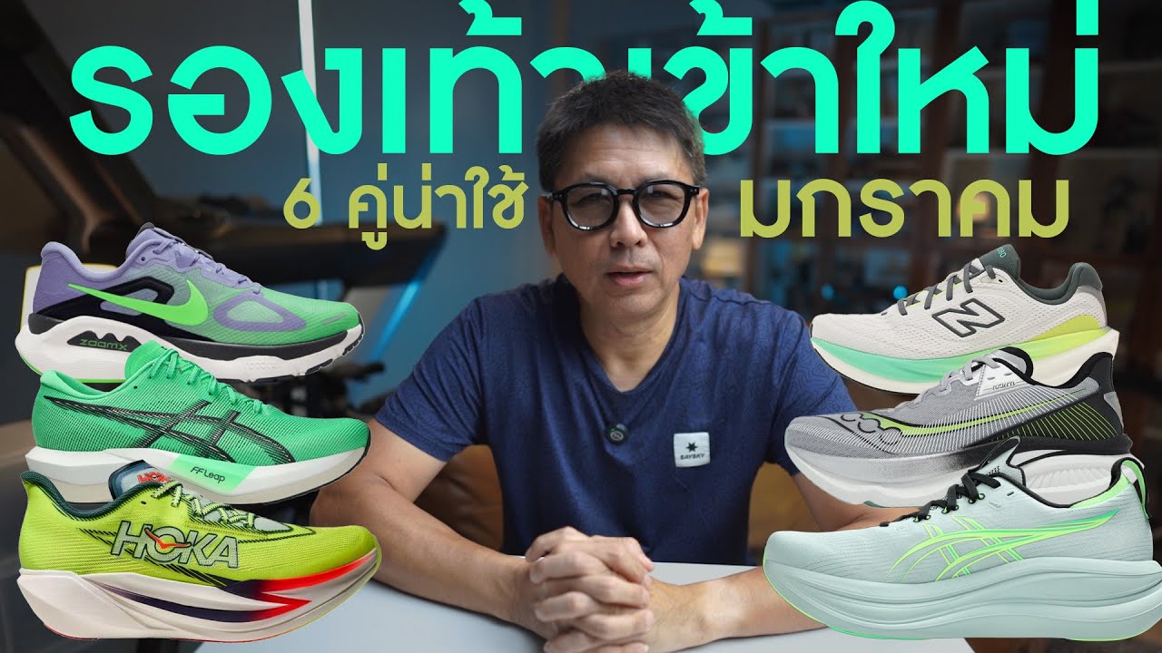 รองเท้าวิ่งเข้าใหม่ 6 คู่น่าใช้ เดือน มกราคม