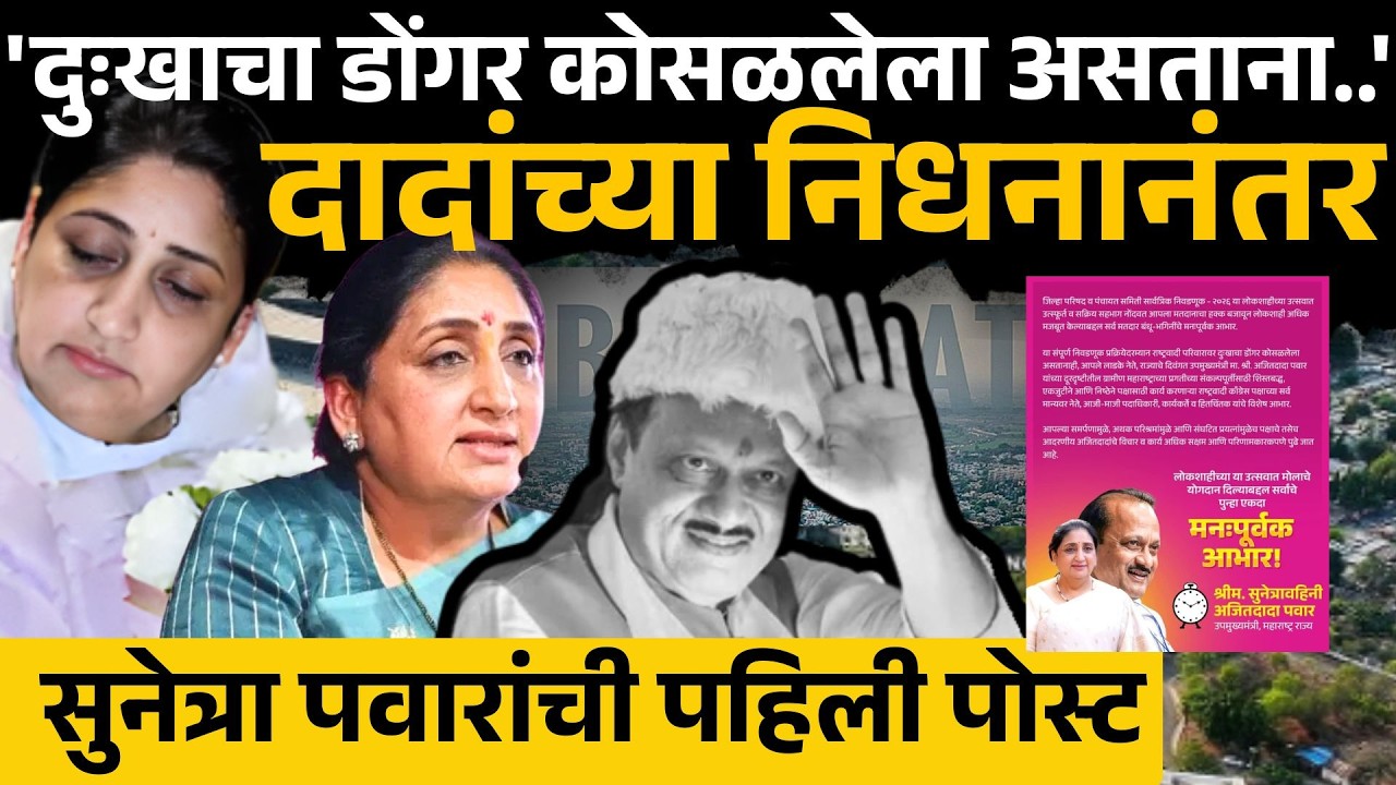 Ajit Pawar यांच्या निधनानंतर  Sunetra Pawar यांचा कार्यकर्त्यांसाठी खास संदेश  |ZP Election