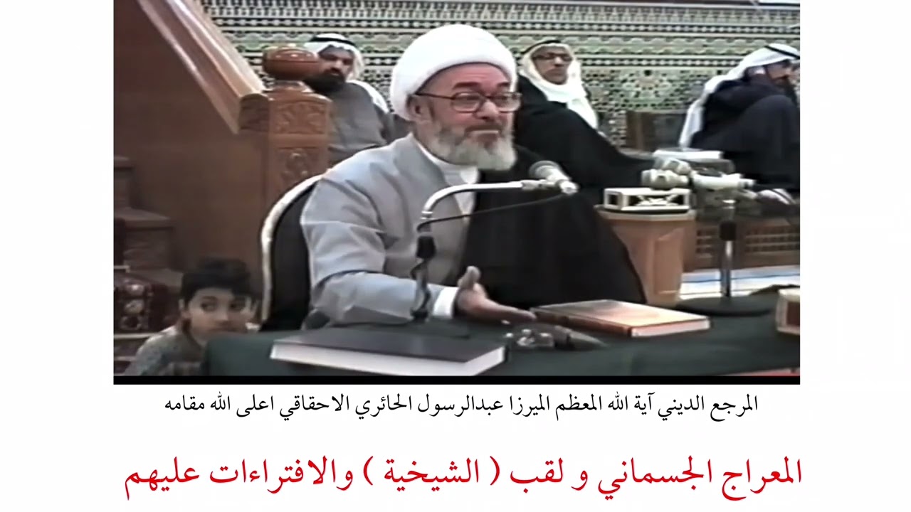 المرجع الديني الميرزا عبدالرسول الاحقاقي | المعراج الجسماني ولقب ( الشيخية ) والافتراءات عليهم
