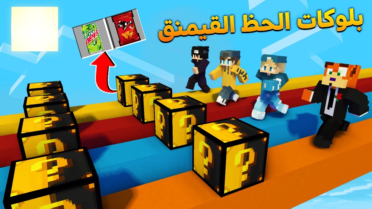 ماين كرافت : سباق بلوكات الحظ القيمنق | ديو ودوريتوس ؟!