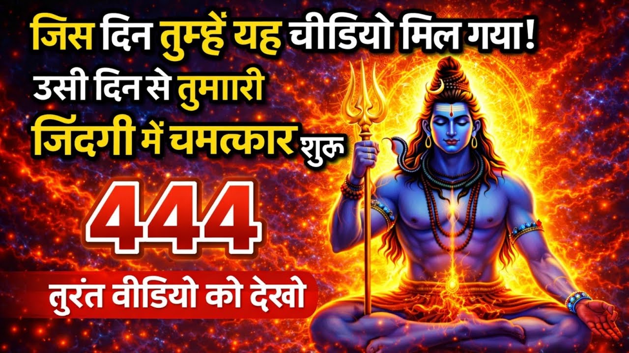 🌈🕉 20 जनवरी 2026 का महादेव जी का संदेश | जरूर सुनें | Mahadev Message Today #godmessage