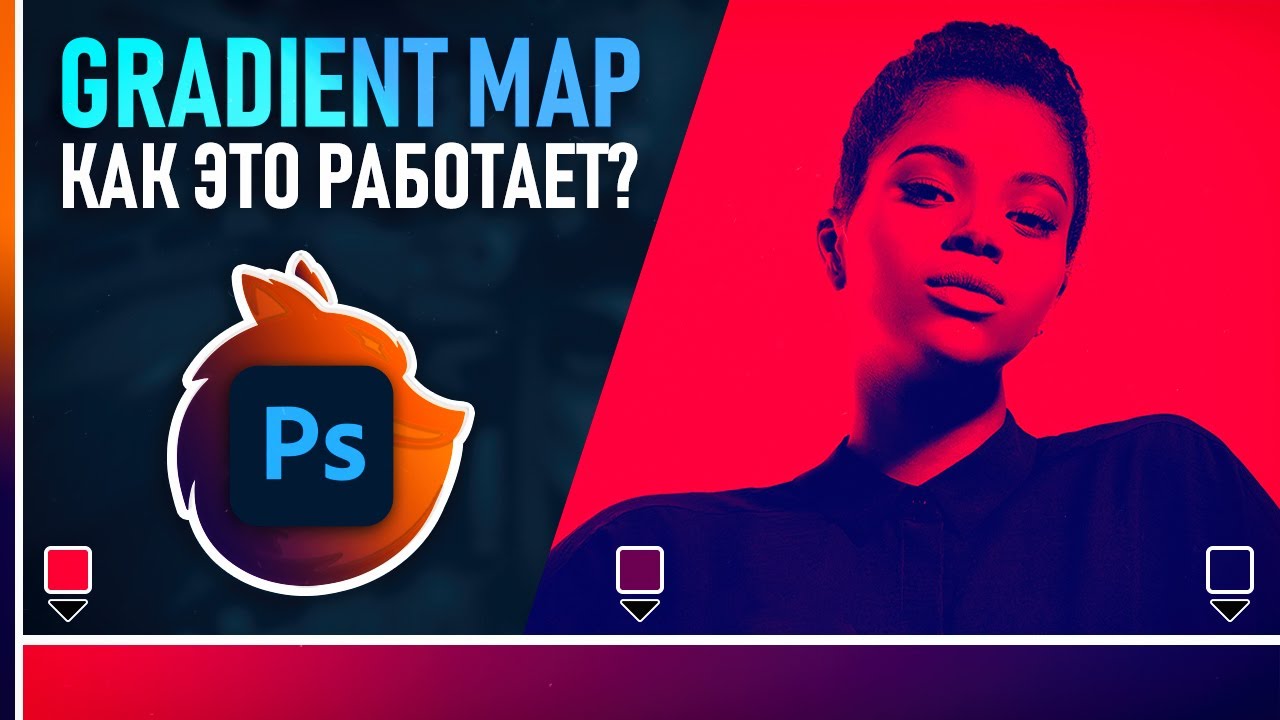Тонирование фото в Фотошопе! // Карта Градиента (Gradient Map)