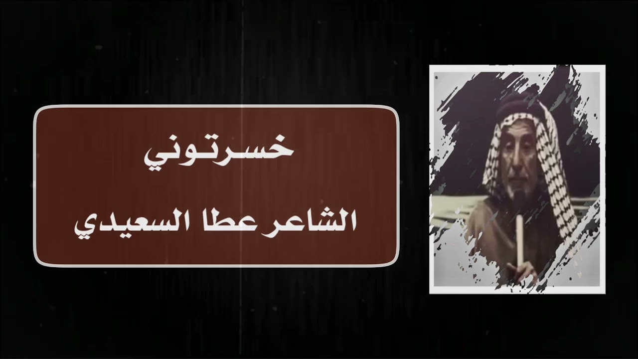الشاعر عطا السعيدي | خسرتوني | قصيدة رائعة