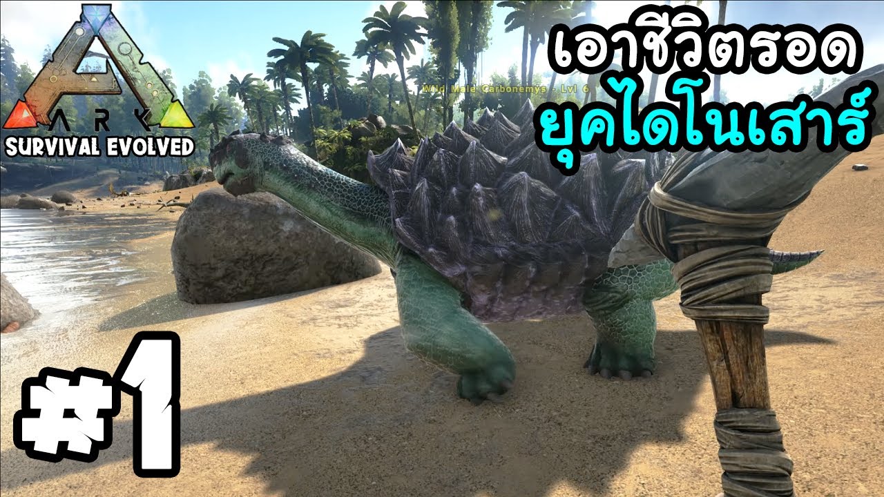 ARK  Survival Evolved #1 เอาชีวิตรอดในยุคไดโนเสาร์