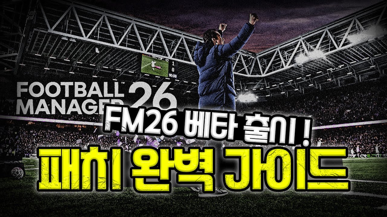 FM26 베타 통합 패치, 한글화, 판게아 패치 가이드 !｜FM2026