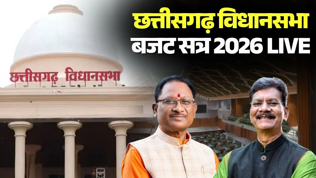 🔴Chhattisgarh Budget 2026 LIVE : छत्तीसगढ़ विधानसभा बजट सत्र का तीसरा दिन | CG Budget 2026 | CM Sai