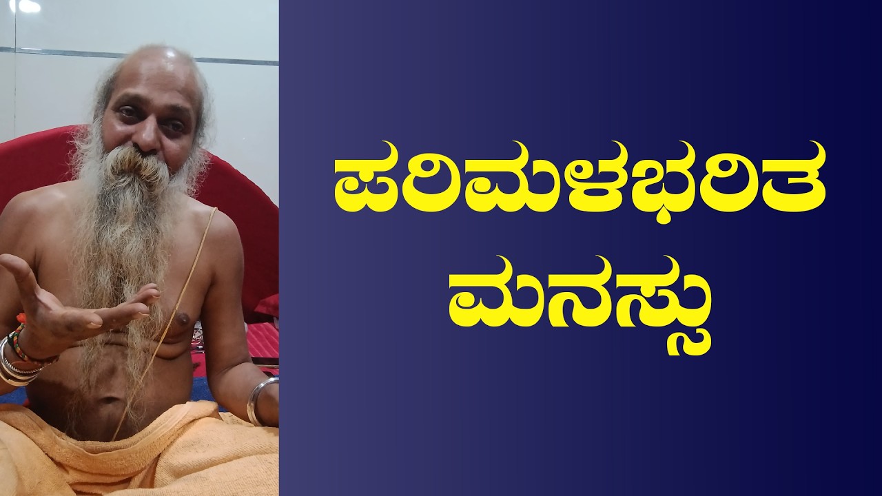 ಶ್ರೀ ಗುರುವಾಣಿ - ಪರಿಮಳಭರಿತ ಮನಸ್ಸು