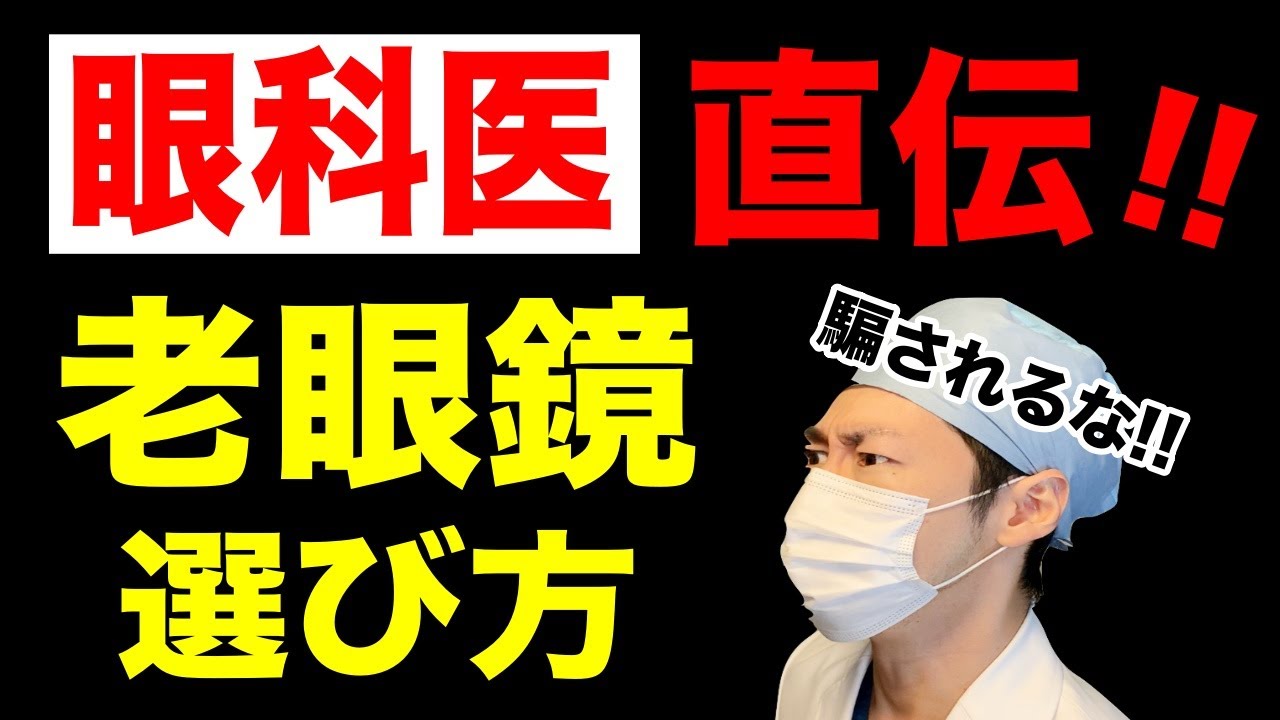 老眼鏡の選び方、メガネを始めるタイミングを眼科医が解説【老眼の方は必見】