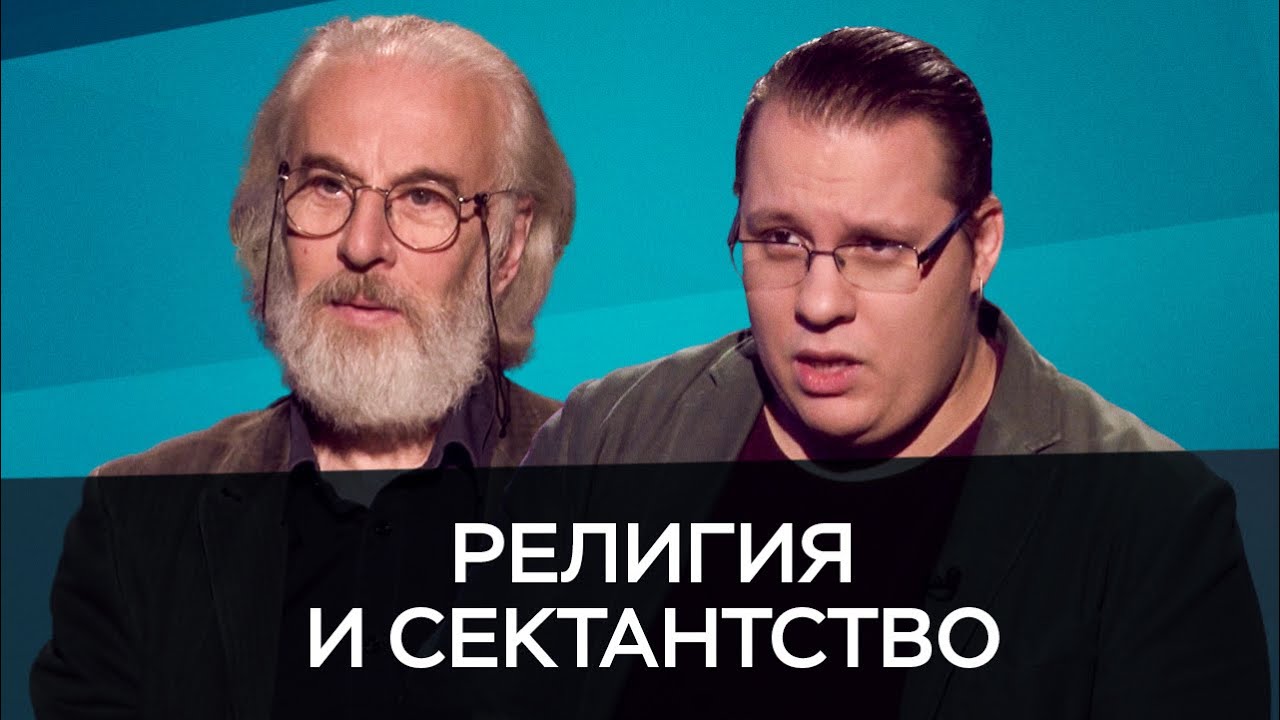 Религия и сектантство / Михайлов, Дворкин // Час Speak