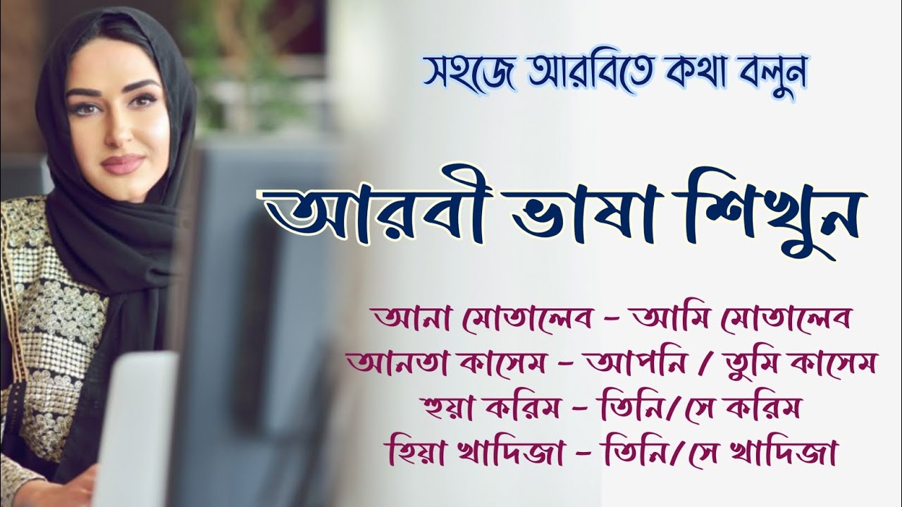 আরবি ভাষা শিক্ষা কোর্স|আরব দেশের ভাষা শিখুন|Learning arobic language. #আরবি_ভাষা  #larningarobivasa