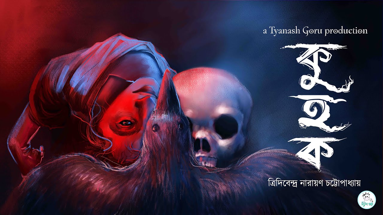 Kuhok (কুহক) | Tridibendra Narayan Chattyopadhay | Bengali Horror Suspense Story #tyanshgoru