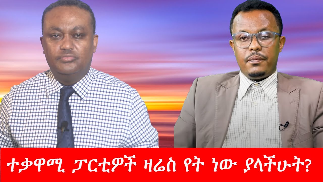 Anchor Media ታዲያ ተቃዋሚ ፓርቲዎች ዛሬስ የት ነው ያላችሁት?