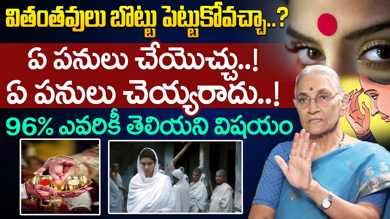 వితంతువులు ఏం ప‌నులు చెయ్య‌కూడ‌దు | Dharma Sandehalu | Anantha Lakshmi | iDream Devotional